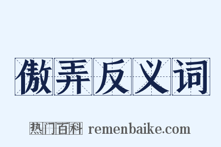 傲弄反义词是什么意思的图片